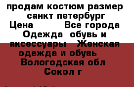 продам костюм,размер 44,санкт-петербург › Цена ­ 200 - Все города Одежда, обувь и аксессуары » Женская одежда и обувь   . Вологодская обл.,Сокол г.